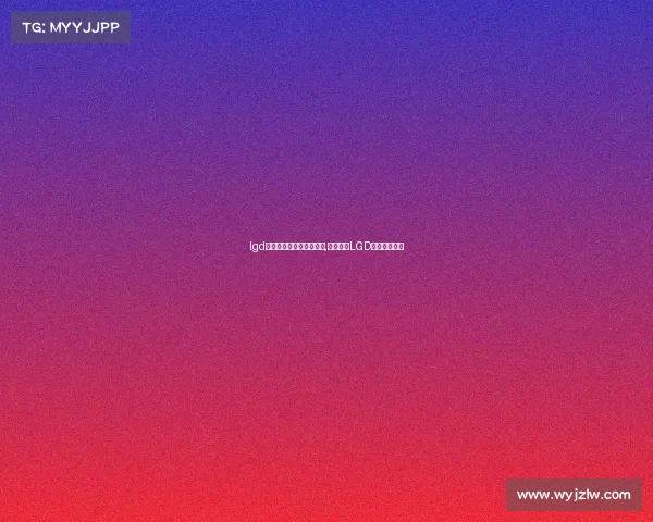 lgd电子竞技俱乐部回应连败,困局求变LGD官宣全力破局